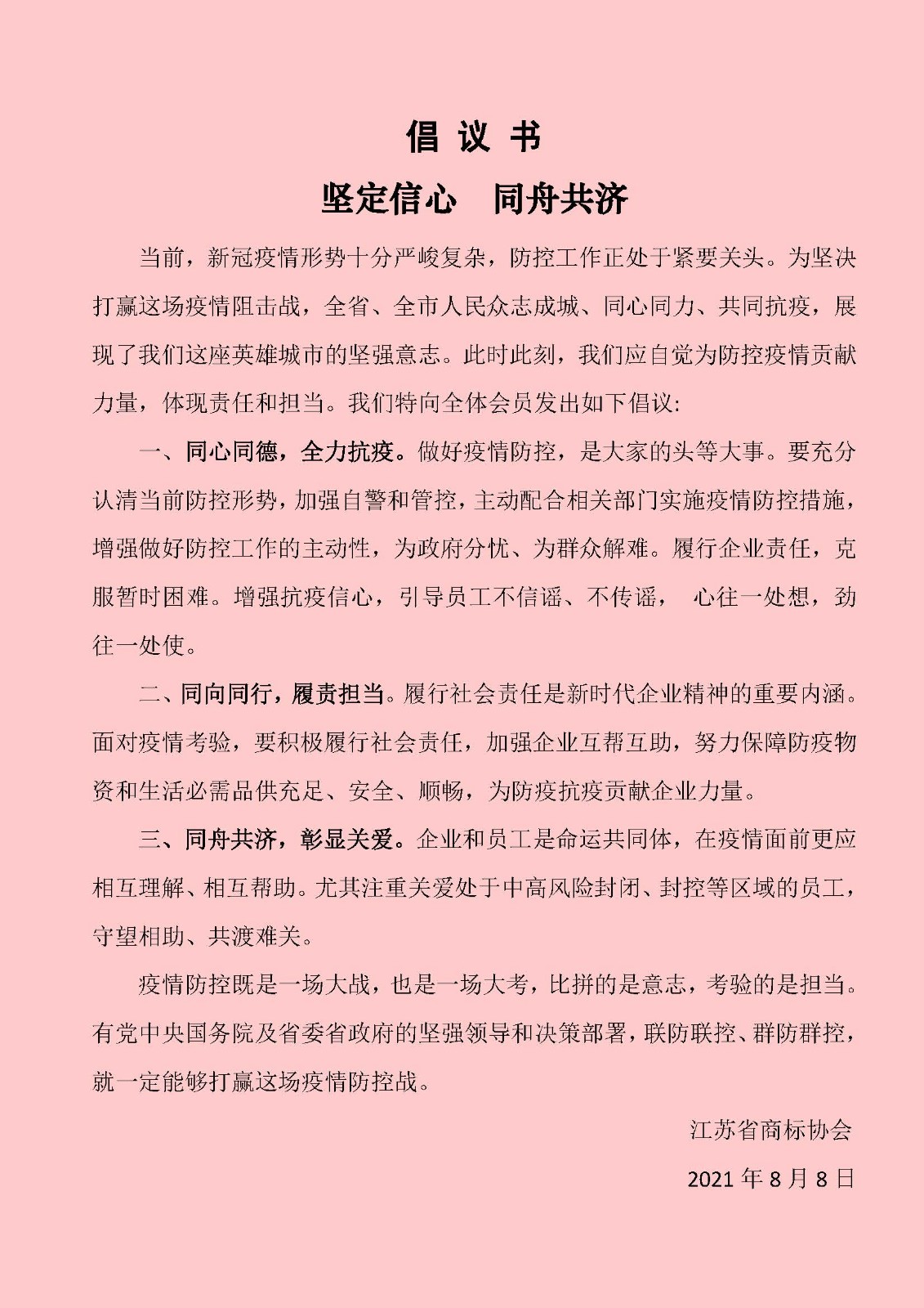 江蘇省商標(biāo)協(xié)會(huì)倡議書.jpg