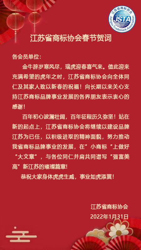 省商標(biāo)協(xié)會新年賀詞1.jpg