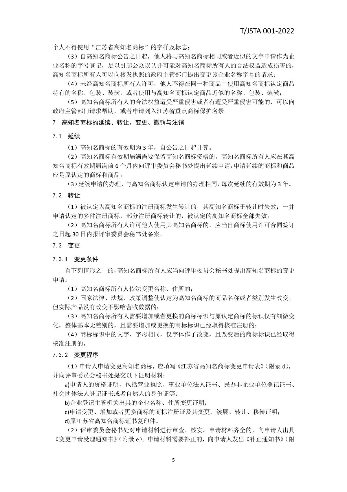 江蘇省高知名商標認定管理規(guī)范_8.JPG