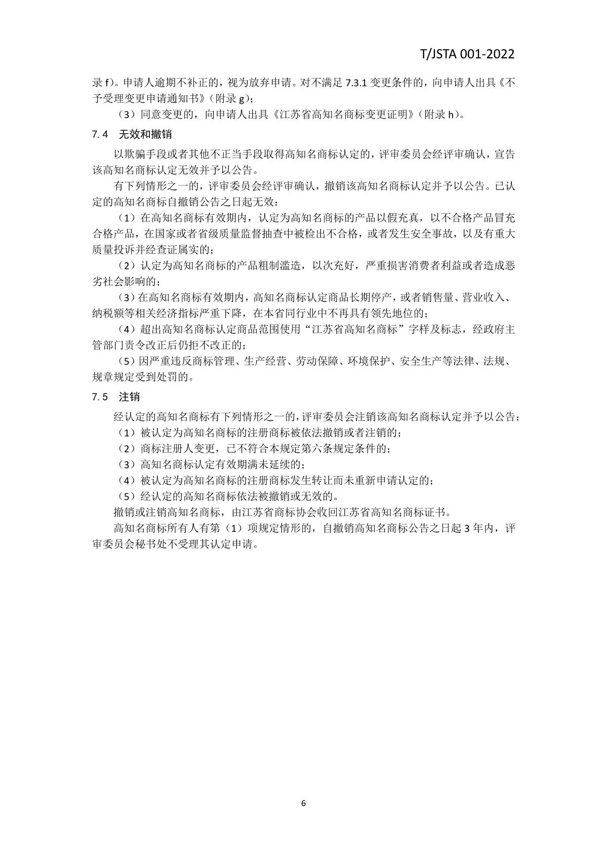 江蘇省高知名商標認定管理規(guī)范_9.JPG