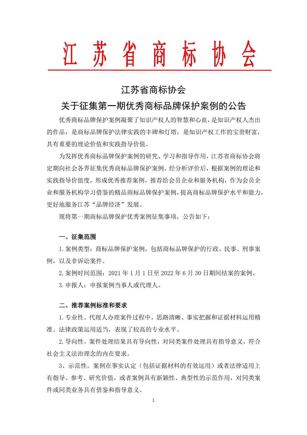 江蘇省商標協(xié)會關(guān)于征集優(yōu)秀商標品牌案例的公告（含附件）_1.JPG