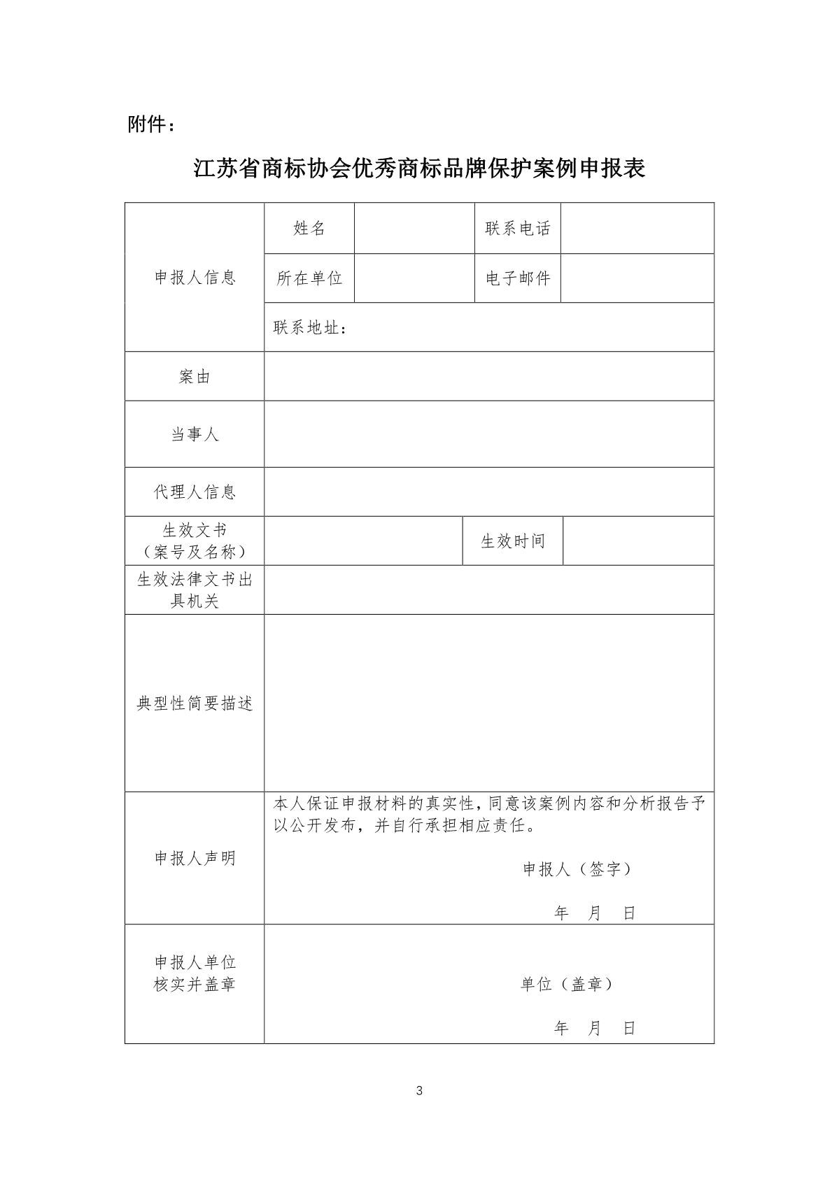 江蘇省商標協(xié)會關(guān)于征集優(yōu)秀商標品牌案例的公告（含附件）_3.JPG